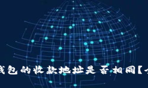 tpwallet里各钱包的收款地址是否相同？全面解析与解答