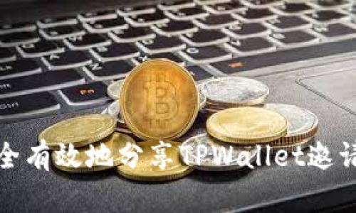 如何安全有效地分享TPWallet邀请码信息
