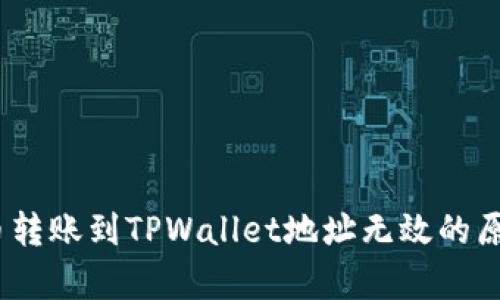 全面解析：火币转账到TPWallet地址无效的原因及解决方案