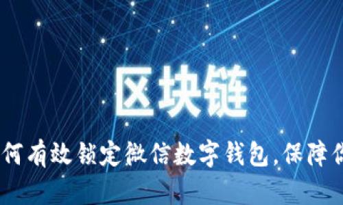 全面解析：如何有效锁定微信数字钱包，保障你的财产安全