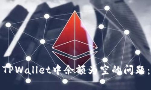 如何解决TPWallet中余额为空的问题：全面指南