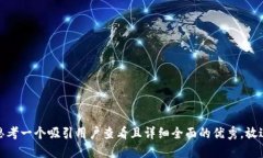 思考一个吸引用户查看且