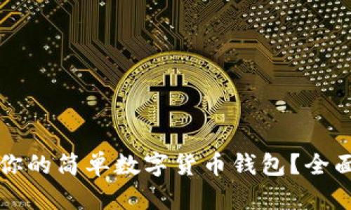 如何选择最适合你的简单数字货币钱包？全面解析与实用指南