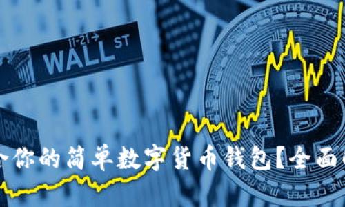 如何选择最适合你的简单数字货币钱包？全面解析与实用指南