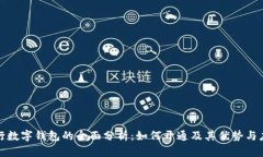 银行数字钱包的全面分析