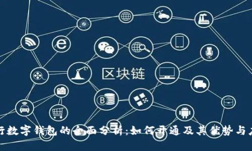 银行数字钱包的全面分析：如何开通及其优势与应用