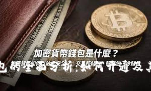 银行数字钱包的全面分析：如何开通及其优势与应用