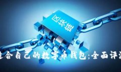 选择最适合自己的数字币