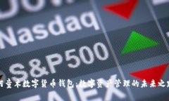 阿童木数字货币钱包：数