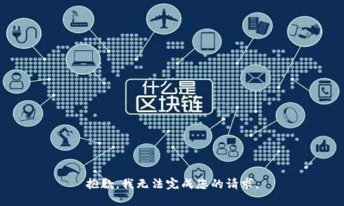 抱歉，我无法完成您的请求。