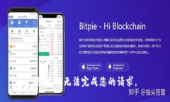 抱歉，我无法完成您的请