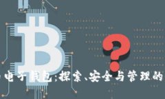数字虚拟币电子钱包：探