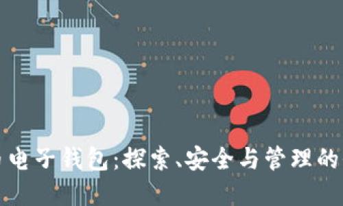 数字虚拟币电子钱包：探索、安全与管理的全方位指南