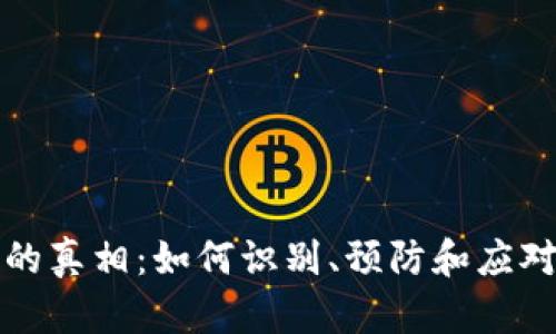 区块链钱包病毒的真相：如何识别、预防和应对未来的网络威胁