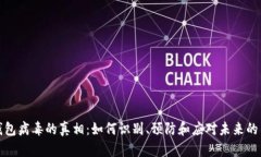 区块链钱包病毒的真相：