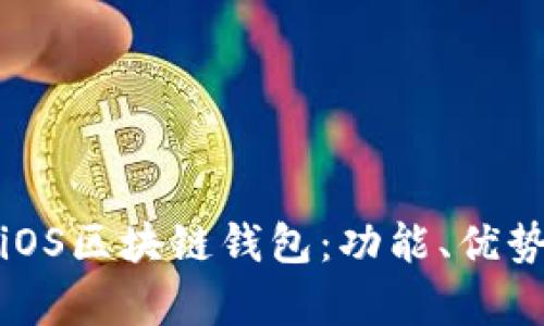 全面解析iOS区块链钱包：功能、优势与安全性