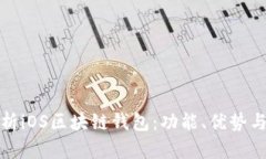 全面解析iOS区块链钱包：