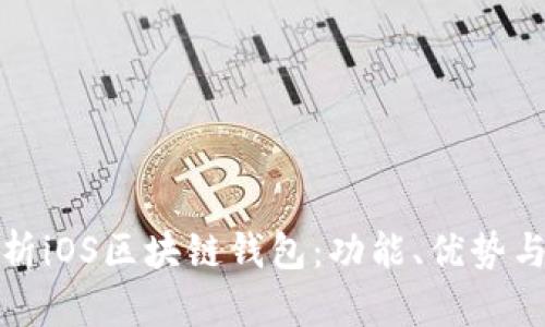 全面解析iOS区块链钱包：功能、优势与安全性