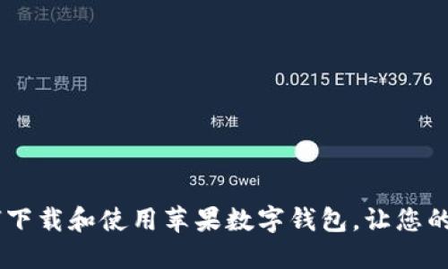 全面指南：如何下载和使用苹果数字钱包，让您的支付更加便捷