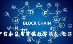 全面指南：如何下载和使