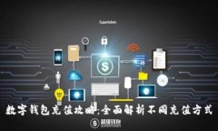 数字钱包充值攻略：全面