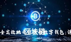 如何安全高效地开设您的