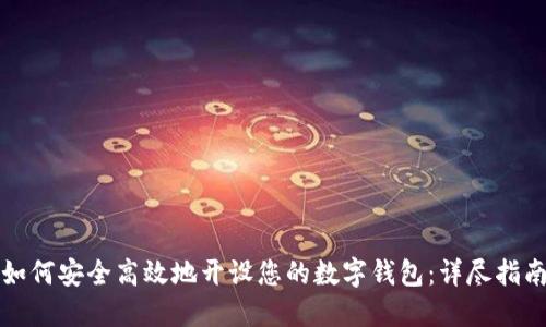 如何安全高效地开设您的数字钱包：详尽指南