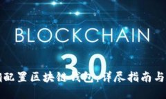 如何正确配置区块链钱包