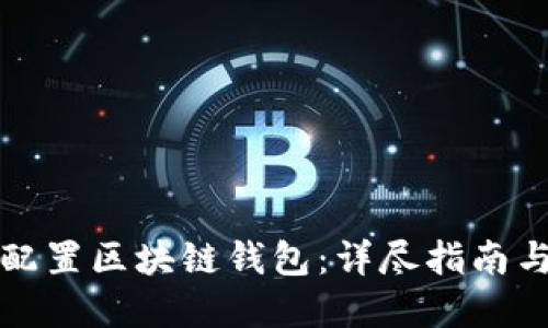 如何正确配置区块链钱包：详尽指南与最佳实践