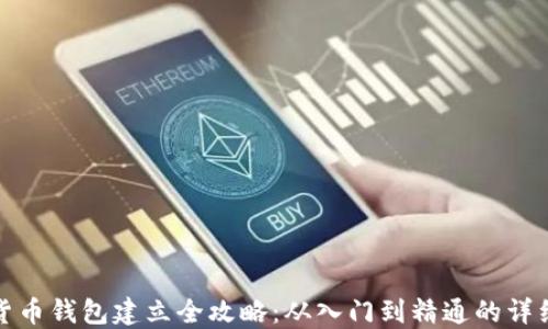 
数字货币钱包建立全攻略：从入门到精通的详细指南