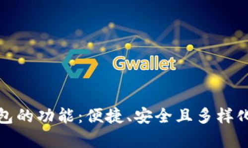全面解析数字钱包的功能：便捷、安全且多样化的财务管理工具