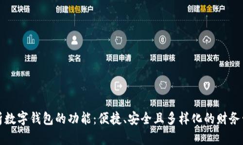 全面解析数字钱包的功能：便捷、安全且多样化的财务管理工具