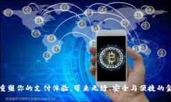 数字钱包App：重塑你的支
