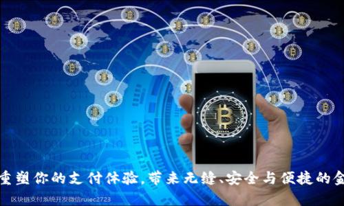数字钱包App：重塑你的支付体验，带来无缝、安全与便捷的金融管理新方式