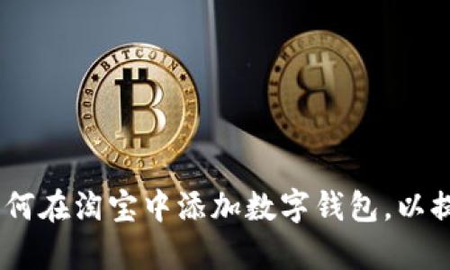 全面解析：如何在淘宝中添加数字钱包，以提升购物体验