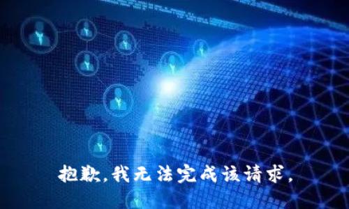 抱歉，我无法完成该请求。