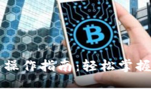 工商银行数字钱包操作指南：轻松掌握数字支付的每一步