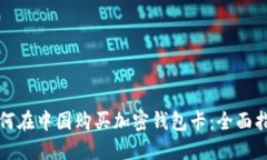 如何在中国购买加密钱包
