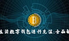 如何使用建行生活数字钱