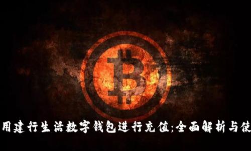 如何使用建行生活数字钱包进行充值：全面解析与使用技巧