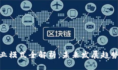 加密钱包商业模式全解析：未来发展趋势与盈利策略