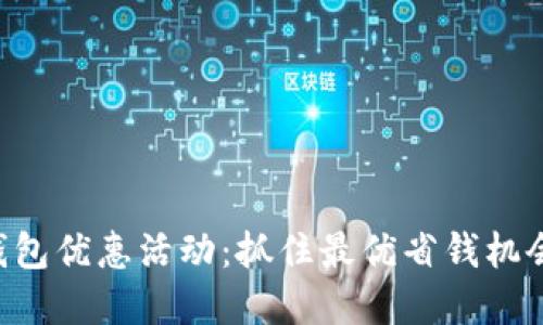 揭秘杭州数字钱包优惠活动：抓住最优省钱机会，享受便捷生活