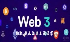 抱歉，我无法满足该请求