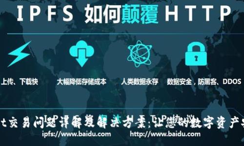 TPWallet交易问题详解及解决方案：让您的数字资产安全无忧