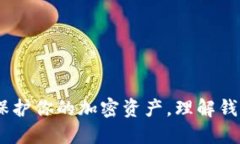安全数字钱包：保护你的