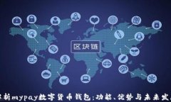 全面解析mypay数字货币钱包