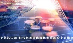 区块链电子钱包汇款：如