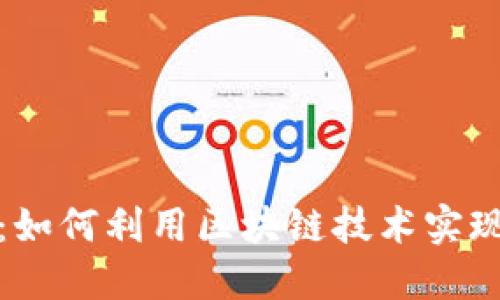区块链电子钱包汇款：如何利用区块链技术实现安全高效的资金转账