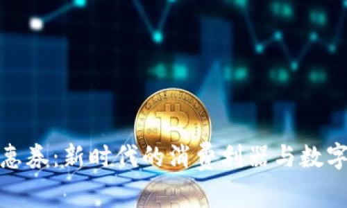 数字钱包文惠券：新时代的消费利器与数字经济推动者
