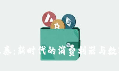 数字钱包文惠券：新时代的消费利器与数字经济推动者